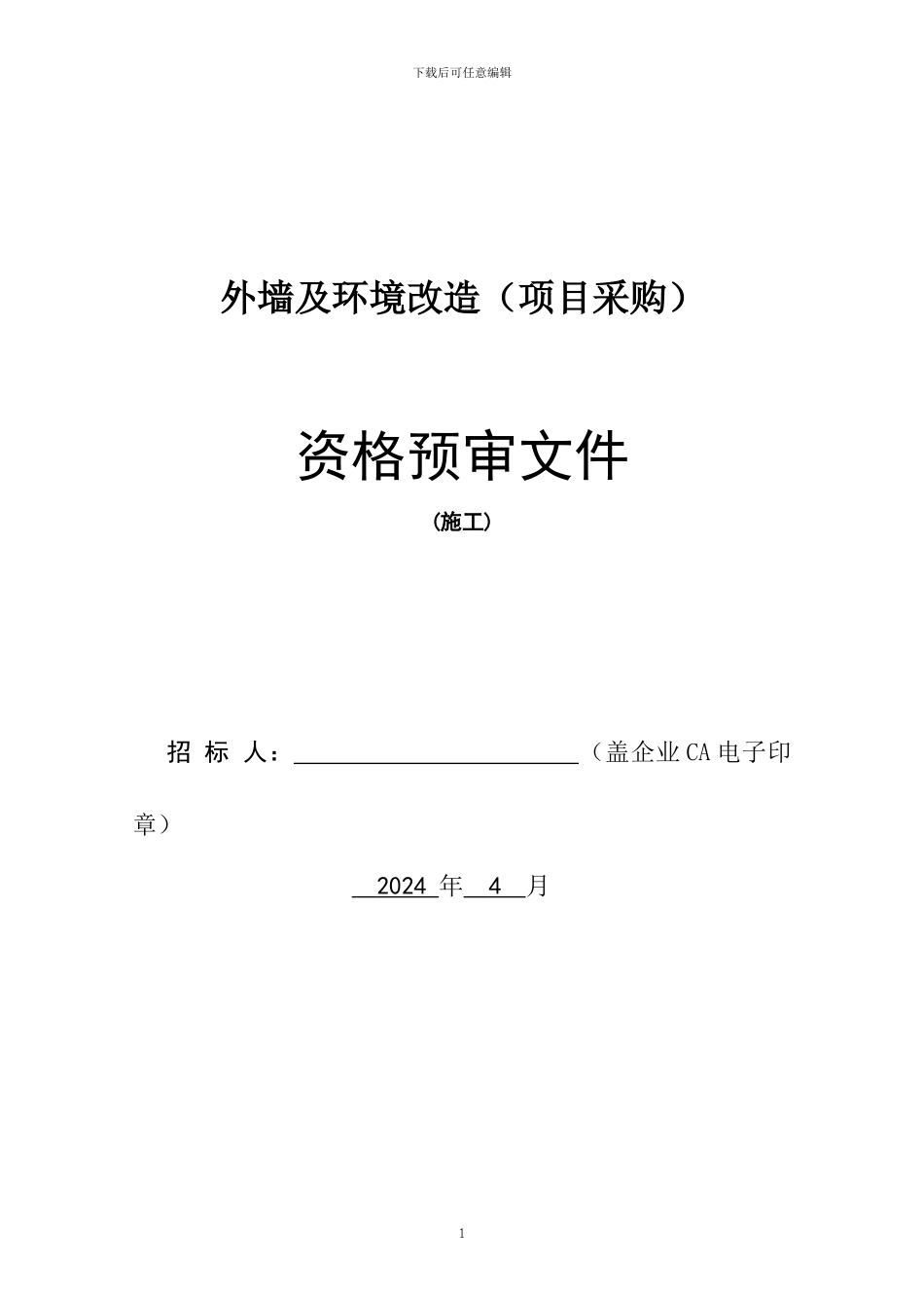 机械局党校外装修施工资格预审文件2024-4-1_第1页