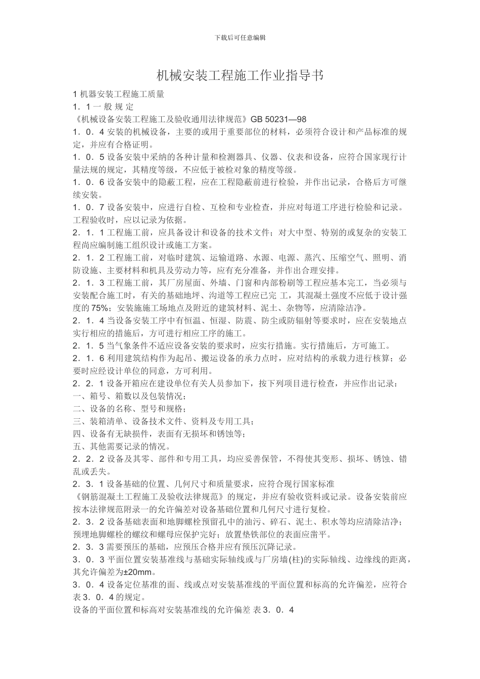 机械安装工程施工作业指导书_第1页