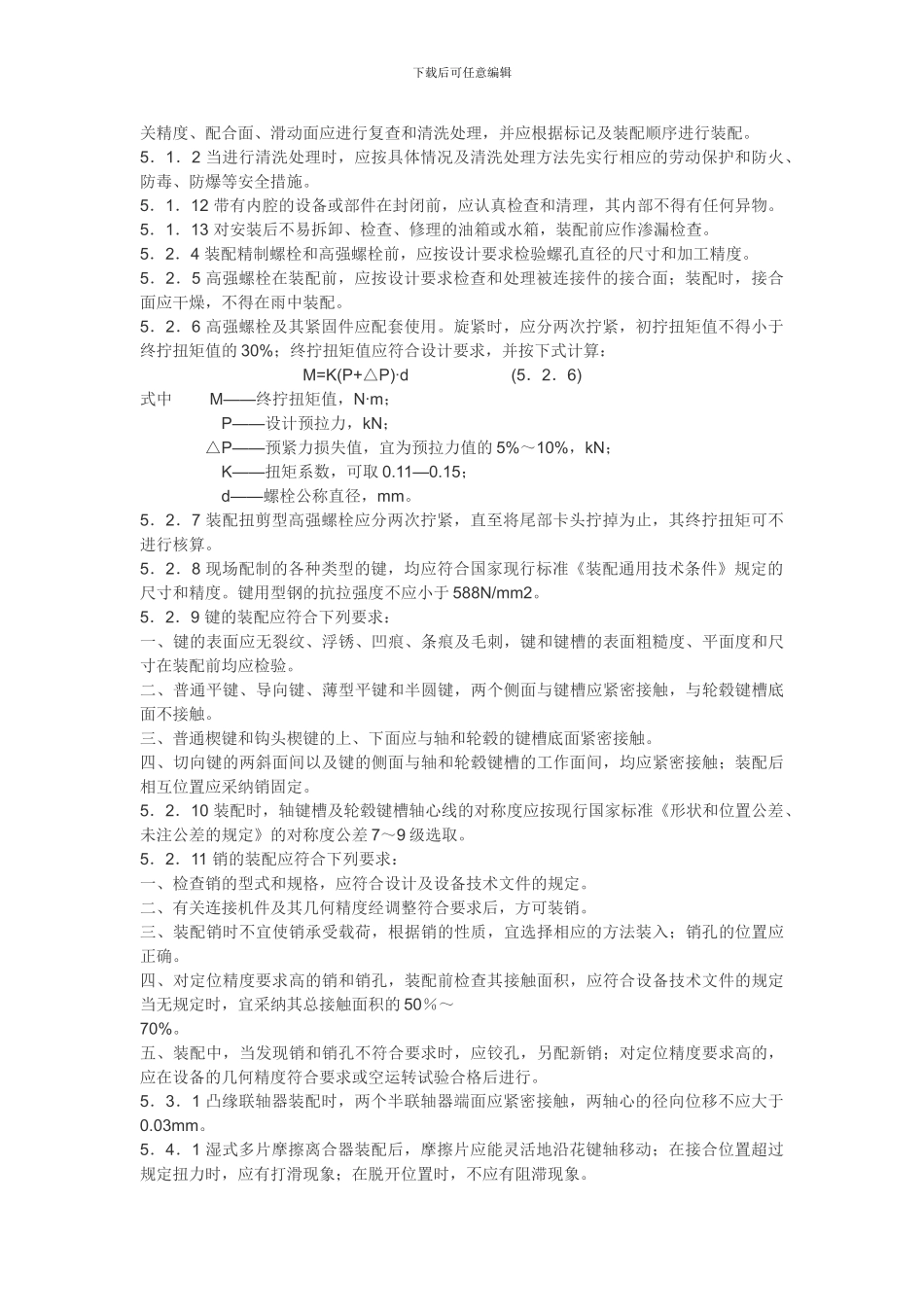 机械安装工程施工作业指导书_第3页