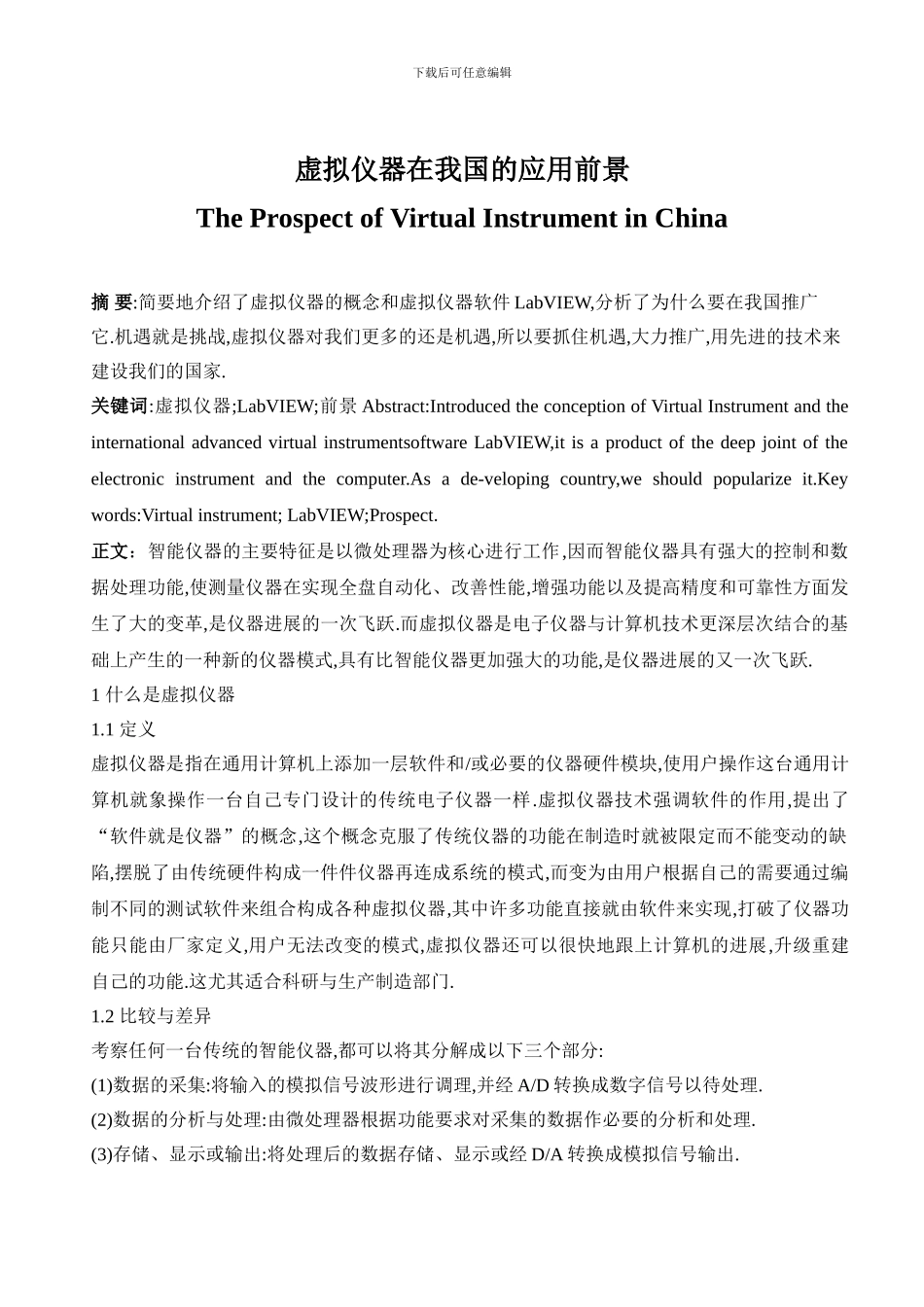 机械工程测试-虚拟仪器在我国的应用前景_第1页