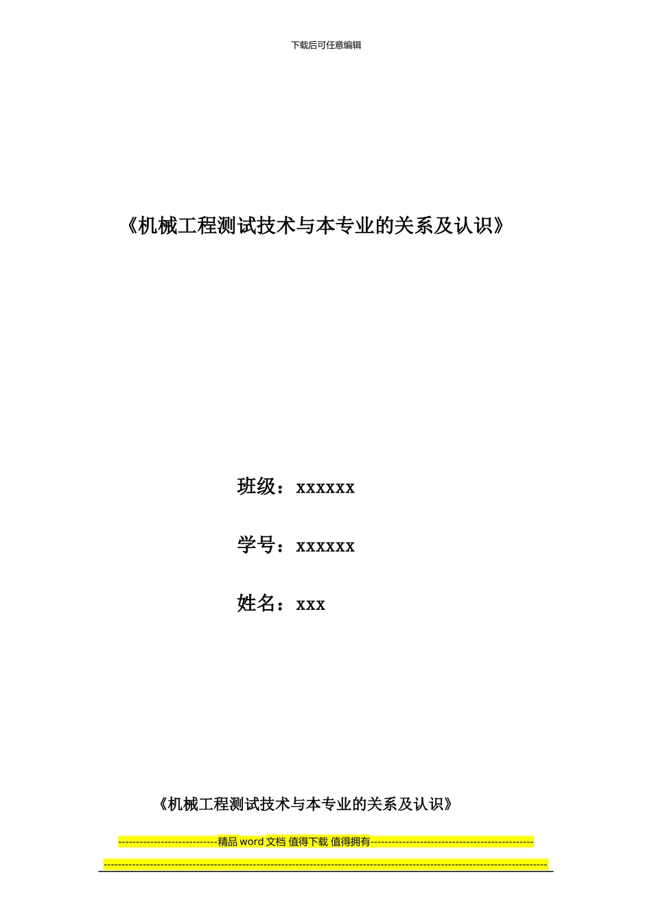 机械工程测试技术与机自专业的认识_第1页