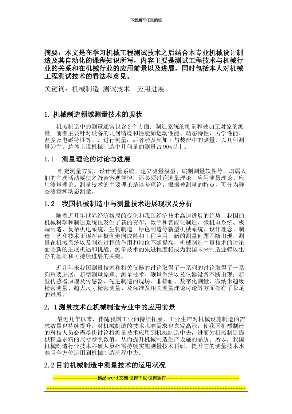 机械工程测试技术与机自专业的认识_第2页