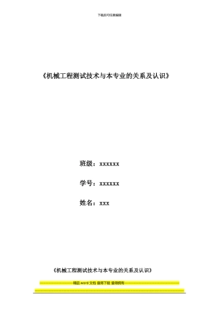机械工程测试技术与机自专业的认识