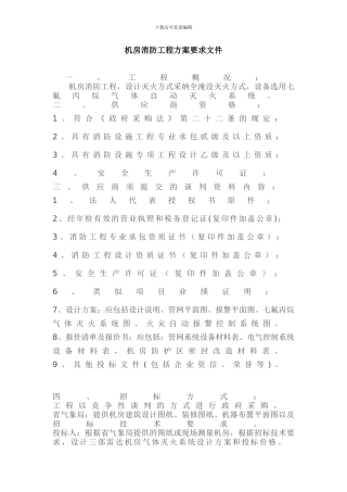 机房消防工程方案要求