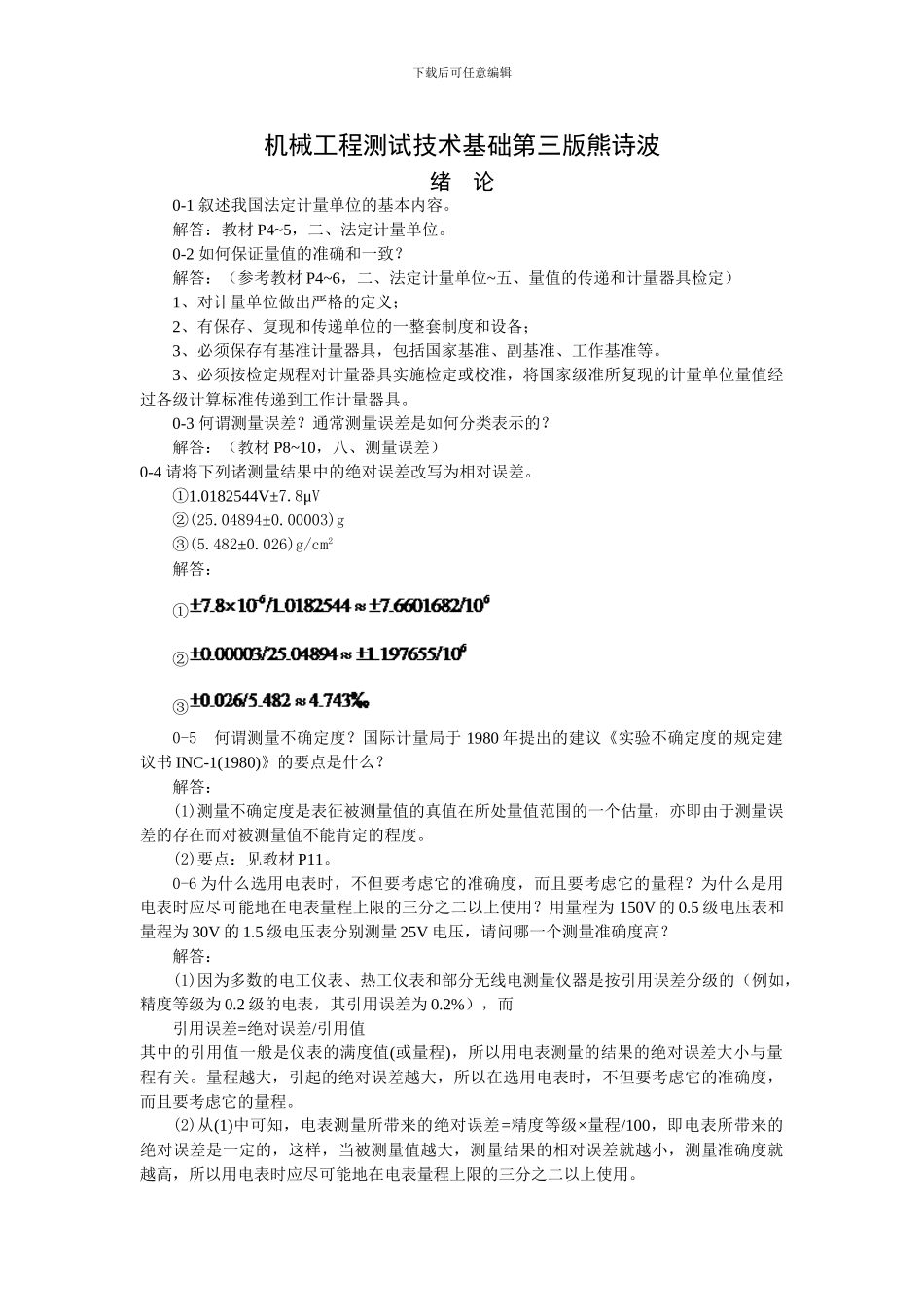 机械工程测试技术基础第三版熊诗波课后答案_第1页