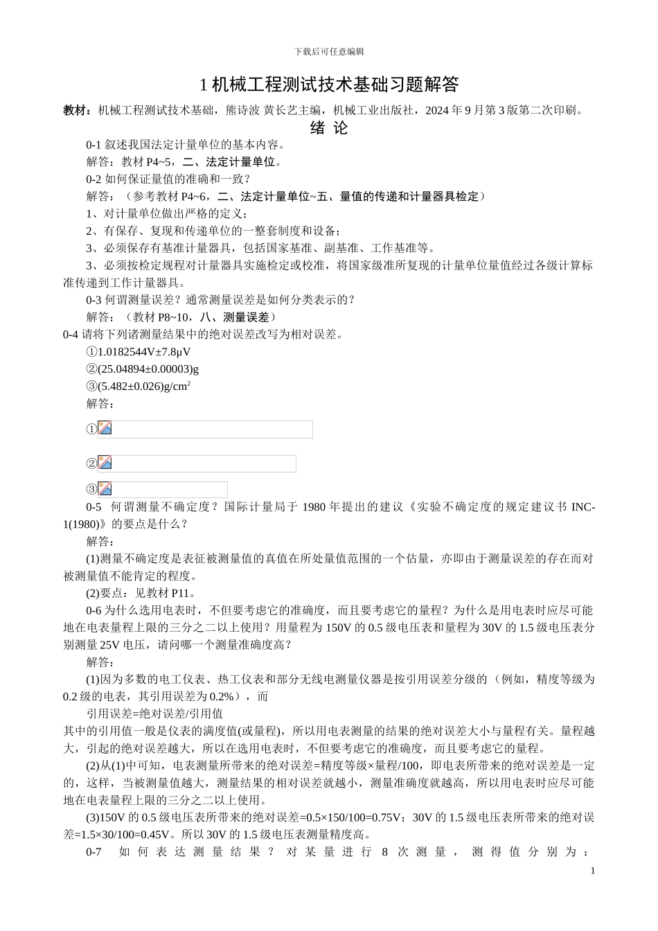 机械工程测试技术基础课后习题详解_第1页