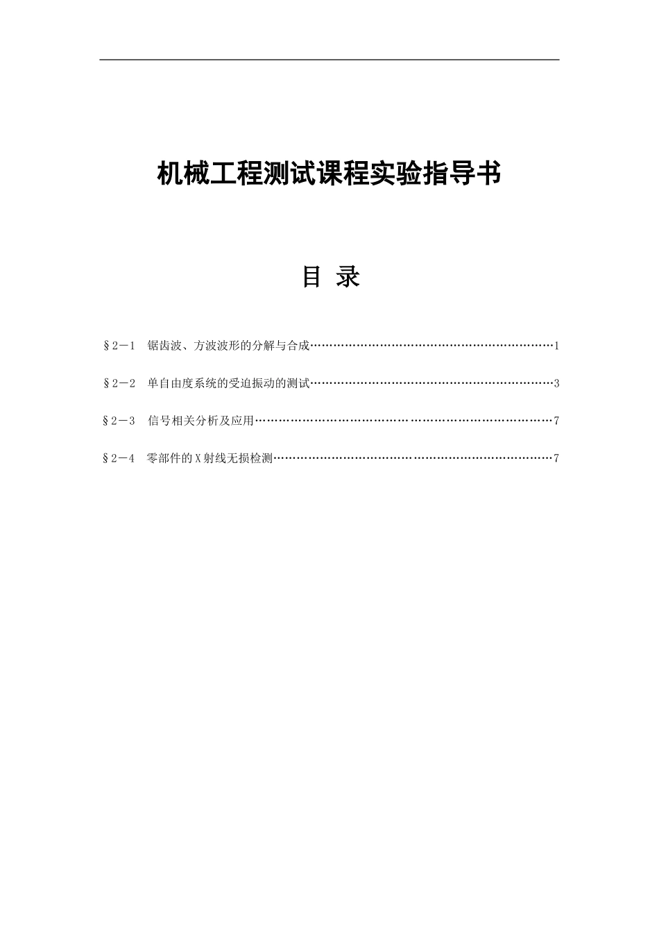 机械工程测试课程实验指导书_第1页