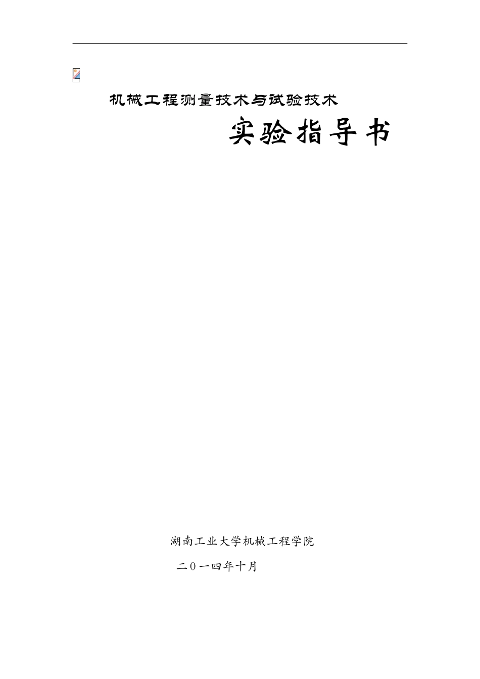 机械工程测量与试验技术实验指导书2024_第1页