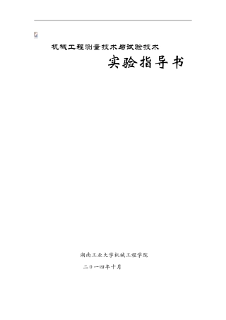 机械工程测量与试验技术实验指导书2024