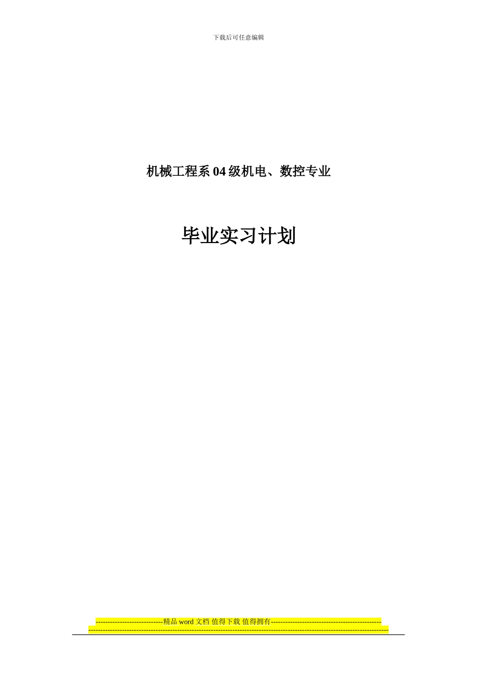 机械工程系04级机电-数控专业_第1页