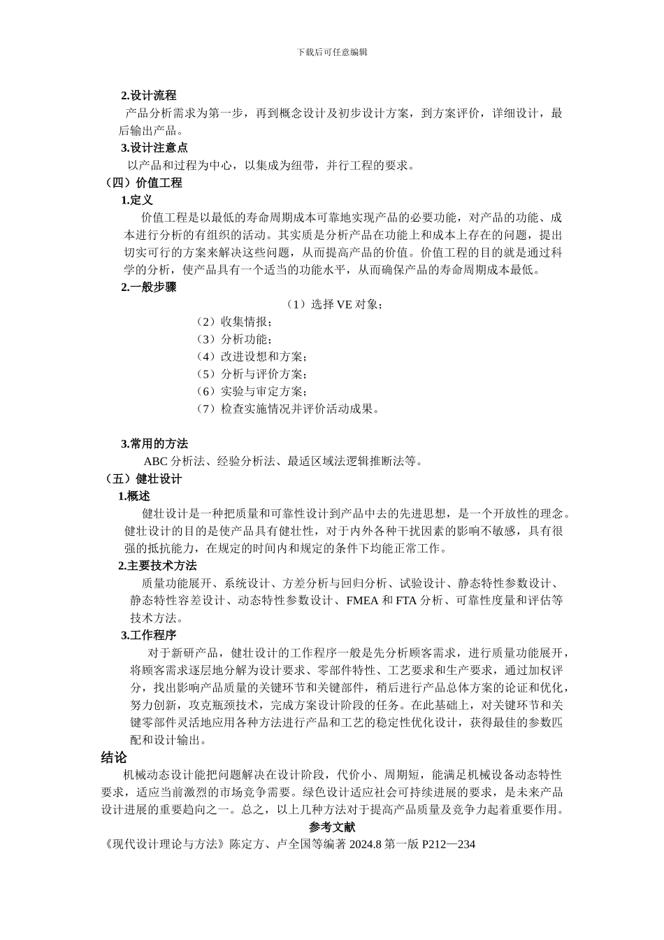 机械工程的主要设计方法论述_第2页