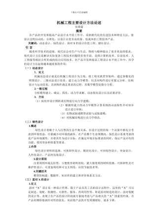 机械工程的主要设计方法论述