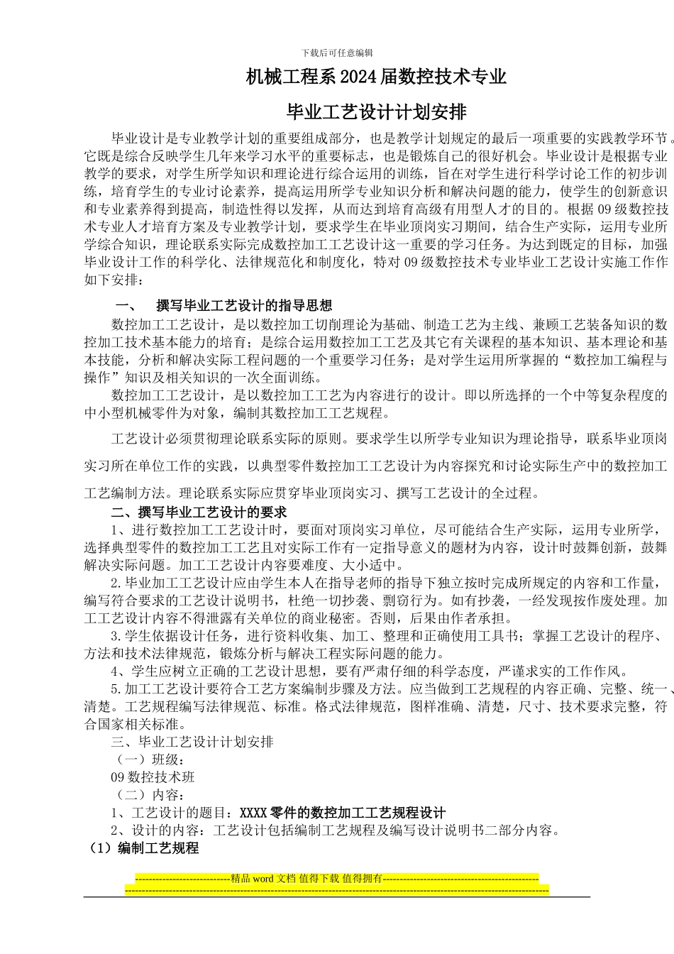 机械工程系2024届数控专业毕业工艺设计计划安排_第1页