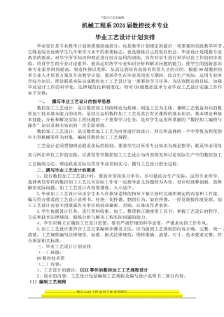 机械工程系2024届数控专业毕业工艺设计计划安排