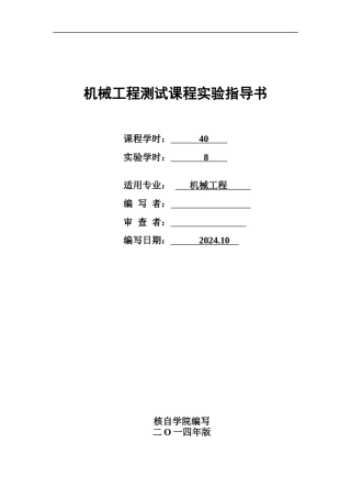 机械工程测试课程实验指导书2024版