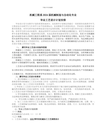 机械工程系2024届机制专业毕业工艺设计计划安排