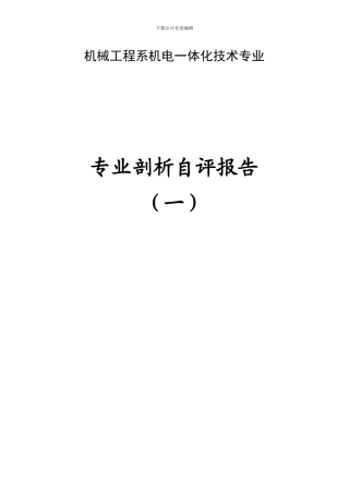 机械工程系机电一体化技术专业剖析报告