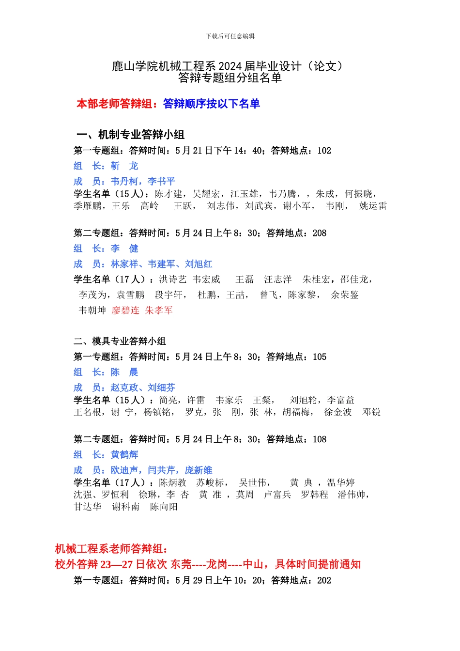 机械工程系2024届毕业答辩安排_第1页