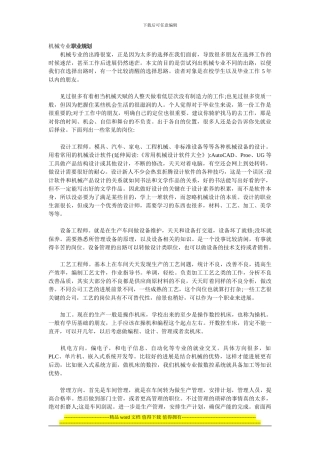 机械工程系职业生涯规划