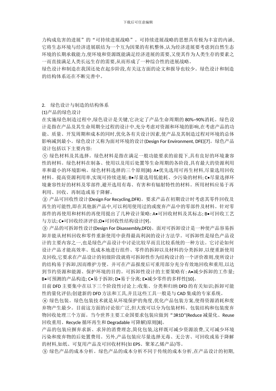 机械工程论文精修《机械工业绿色制造的发展趋势》_第2页