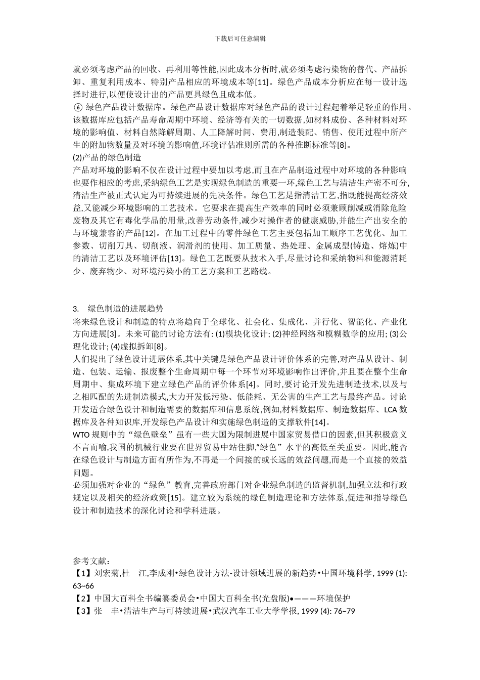 机械工程论文精修《机械工业绿色制造的发展趋势》_第3页