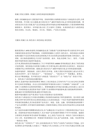 机械工程论文精修《机械工业绿色制造的发展趋势》