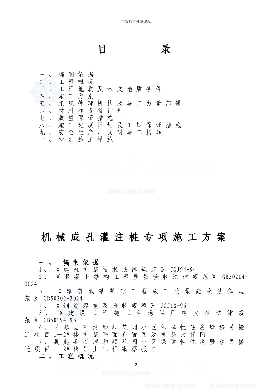 机械成孔灌注桩专项施工方案-secret_第2页