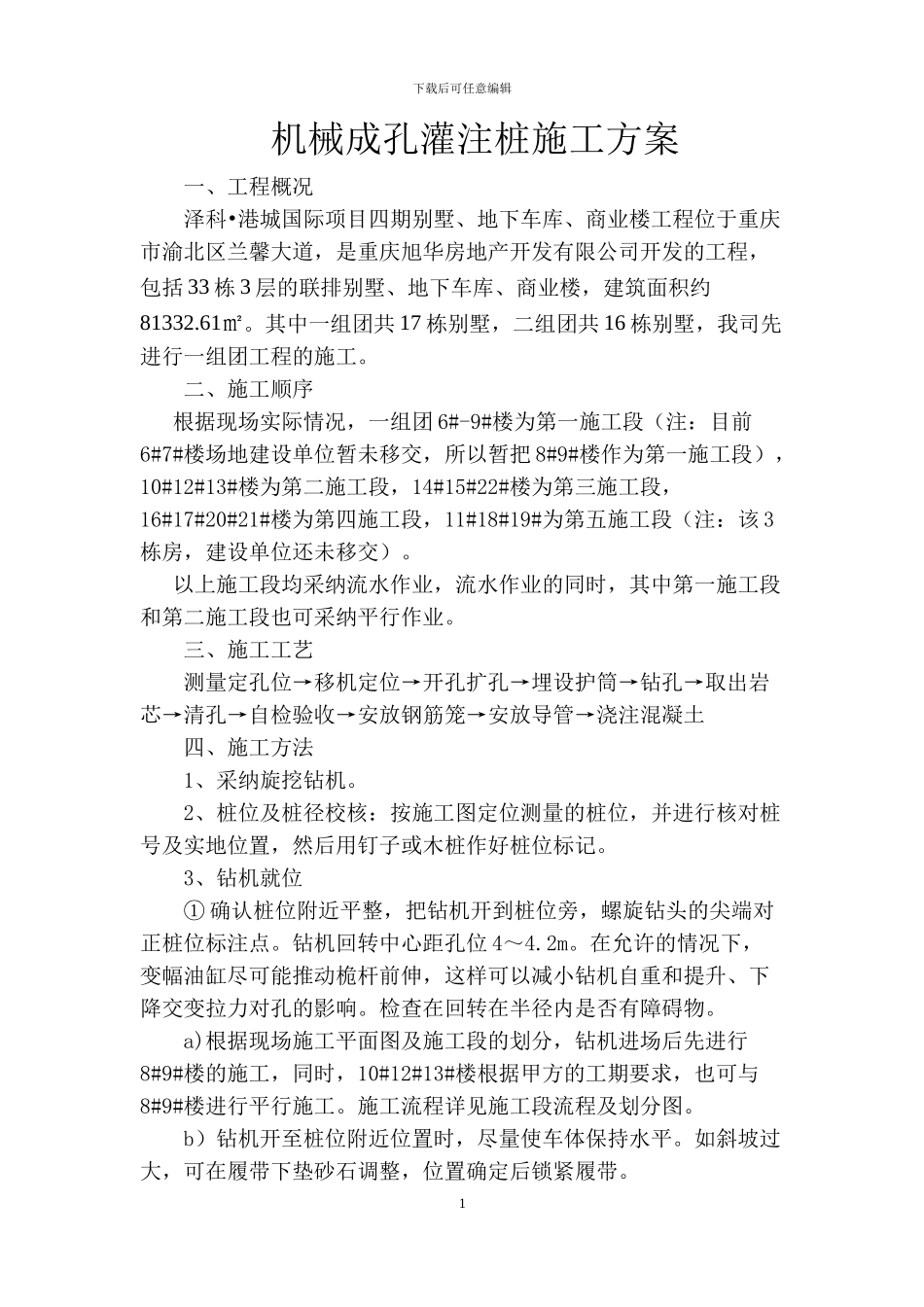 机械成孔灌注桩施工方案_第1页