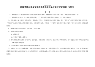 机械式停车设备安装改造维修施工单位鉴定评审细则