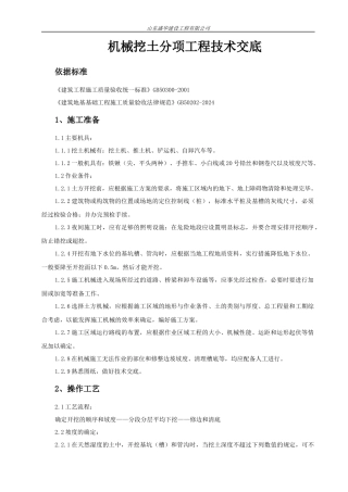 机械挖土分项工程技术交底