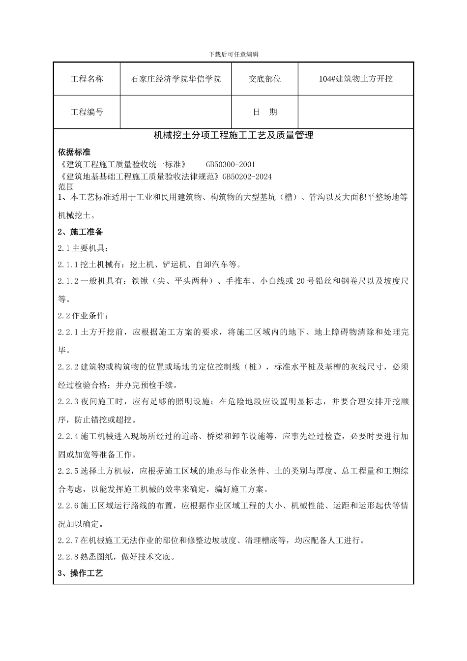 机械挖土分项工程技术交底_第1页