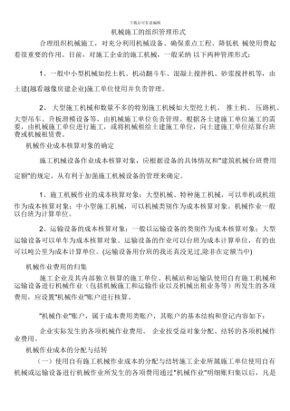 机械施工的组织管理形式