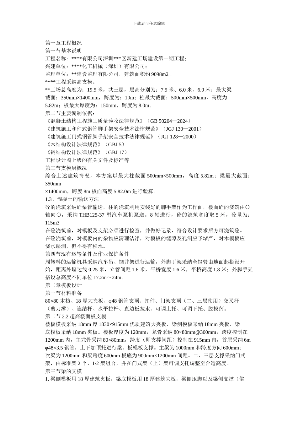 机械有限公司新建厂房一期工程高支模施工方案_第2页