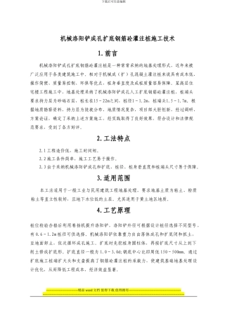 机械洛阳铲成孔扩底钢筋砼灌注桩施工技术