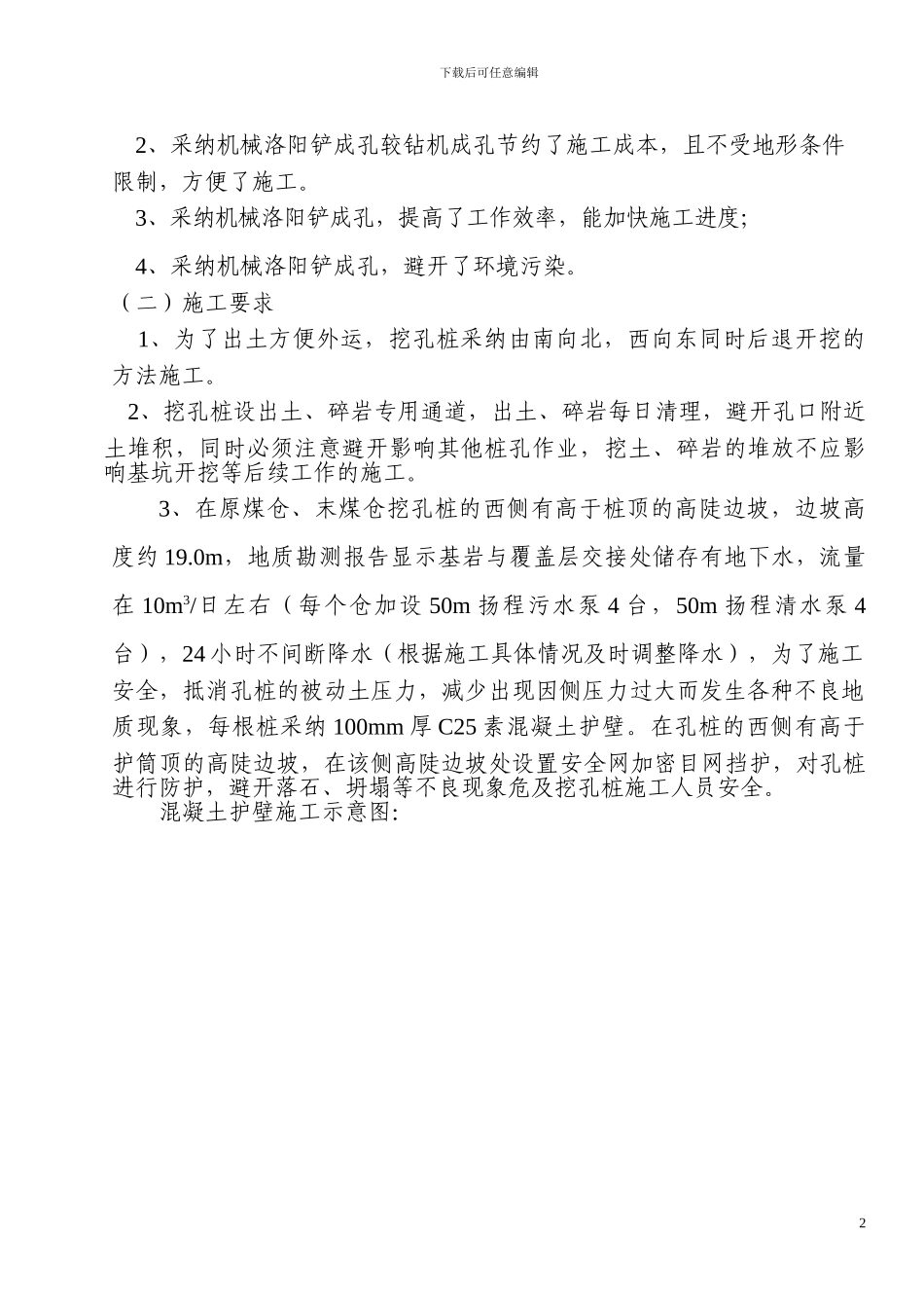 机械洛阳铲成孔人工凿岩、清底素混凝土灌注桩施工技术方案_第2页