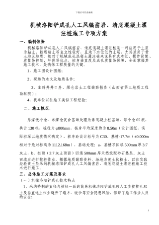 机械洛阳铲成孔人工凿岩、清底素混凝土灌注桩施工技术方案