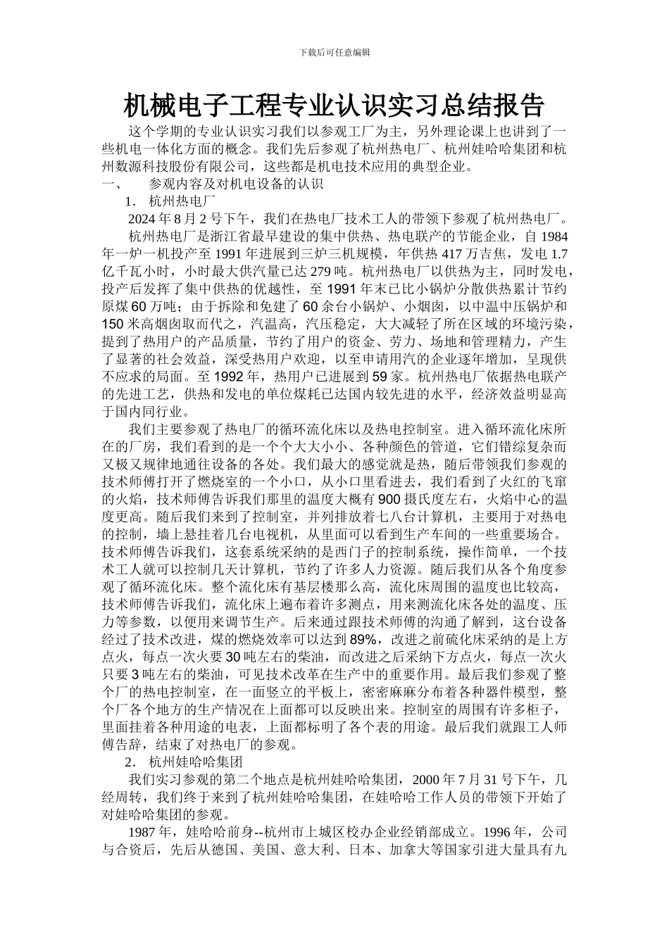 机械电子工程专业认识实习总结报告_第1页
