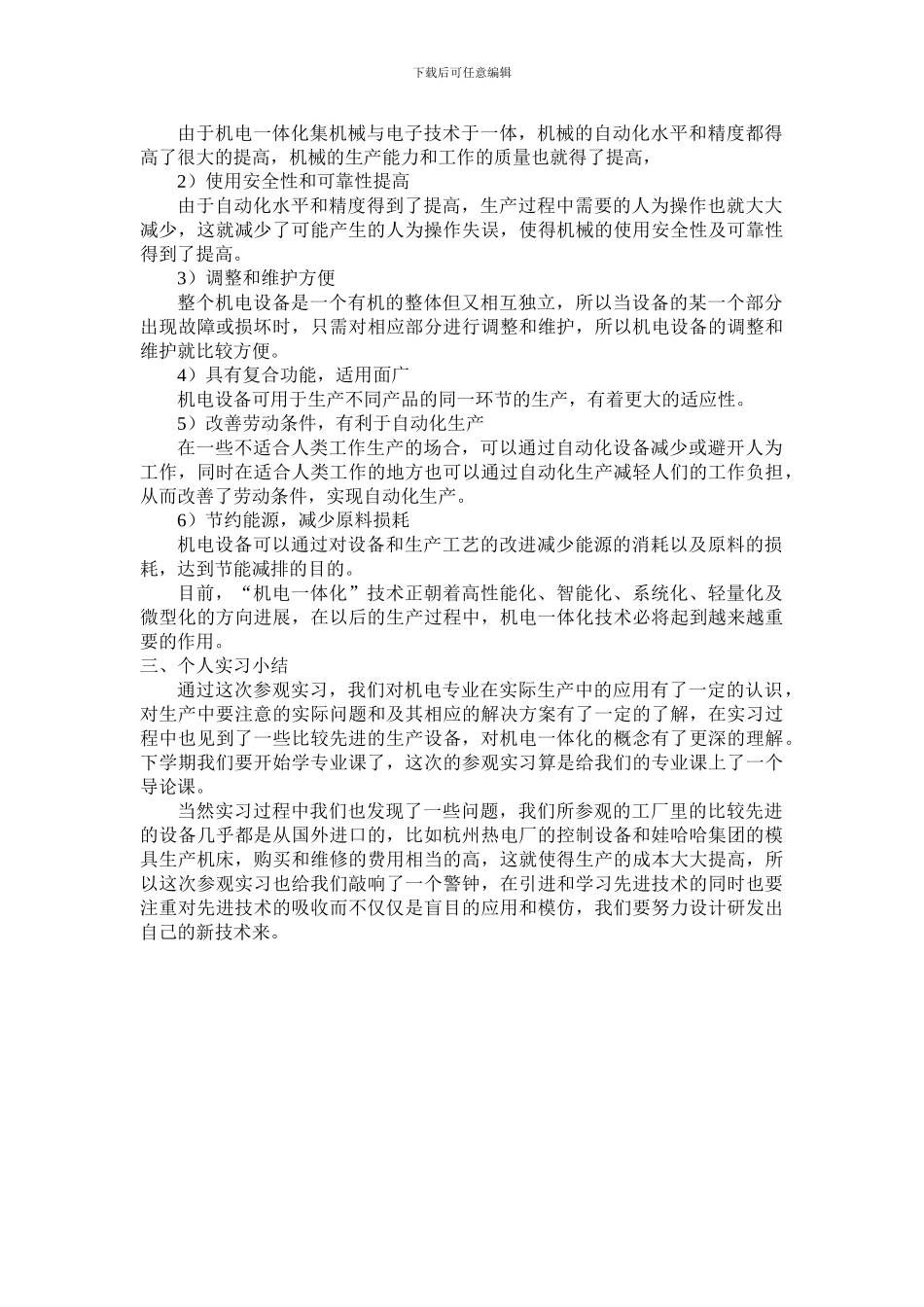 机械电子工程专业认识实习总结报告_第3页