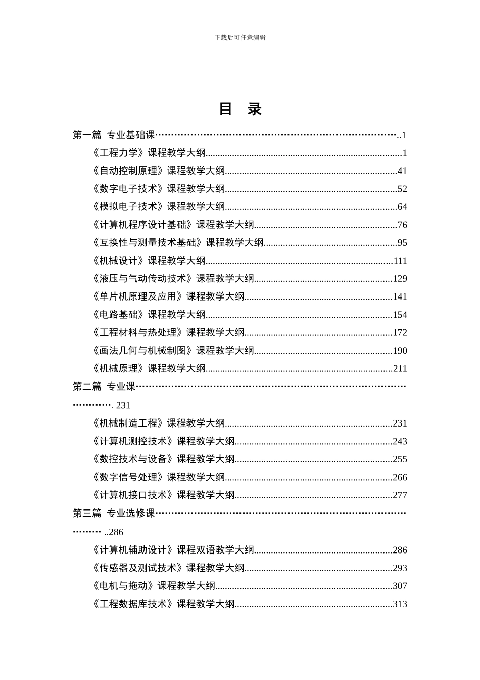 机械电子工程教学大纲_第2页