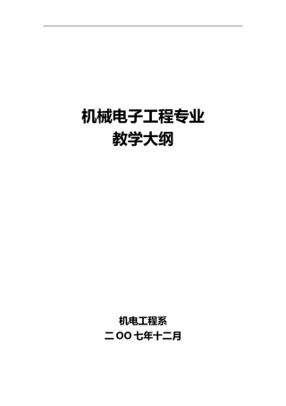 机械电子工程教学大纲