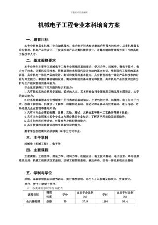 机械电子工程课程编排
