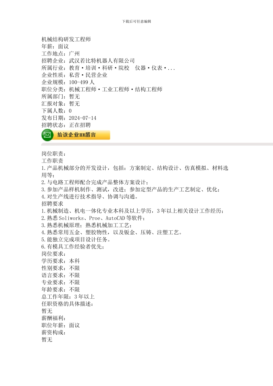 机械结构研发工程师_第1页
