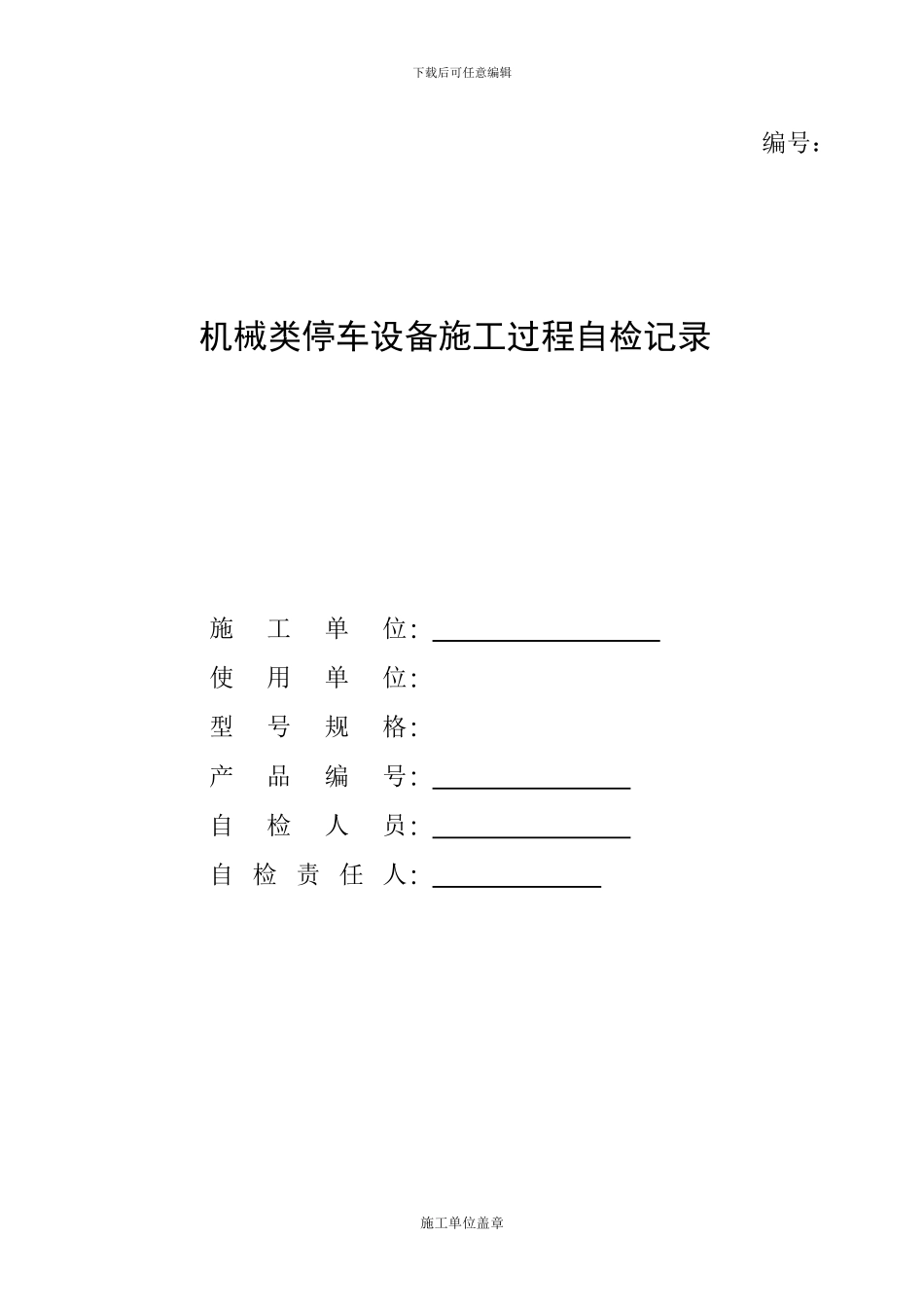 机械类停车设备施工过程自检记录_第1页
