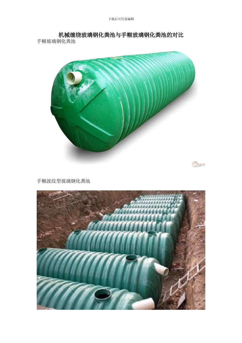 机械缠绕玻璃钢化粪池与手糊玻璃钢化粪池的对比_第1页