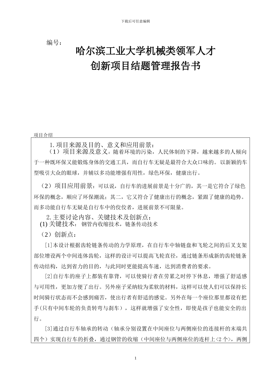 机械类工程领军人才-创新项目结题管理报告书_第1页