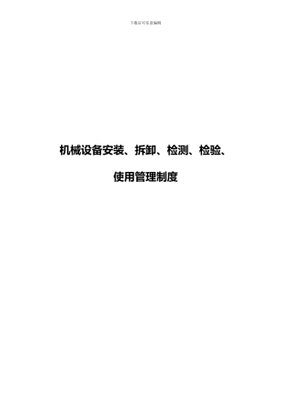 机械设备安装、拆卸、检测、检验、使用管理制度