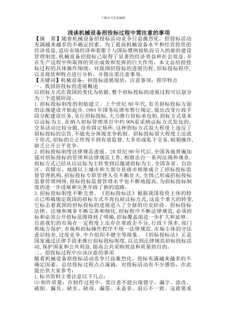 机械设备招投标过程中需注意的事项