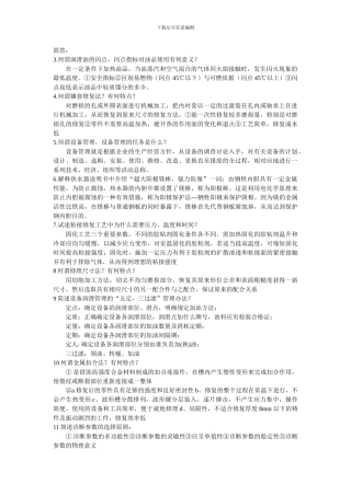 机械设备维修工程学-李新和版