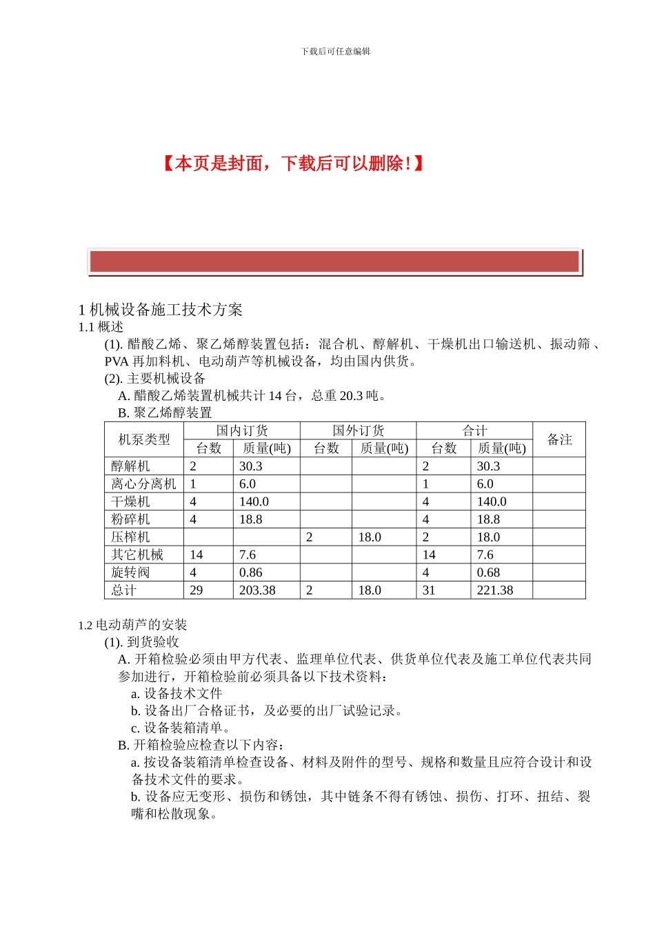 机械设备施工技术方案_第2页