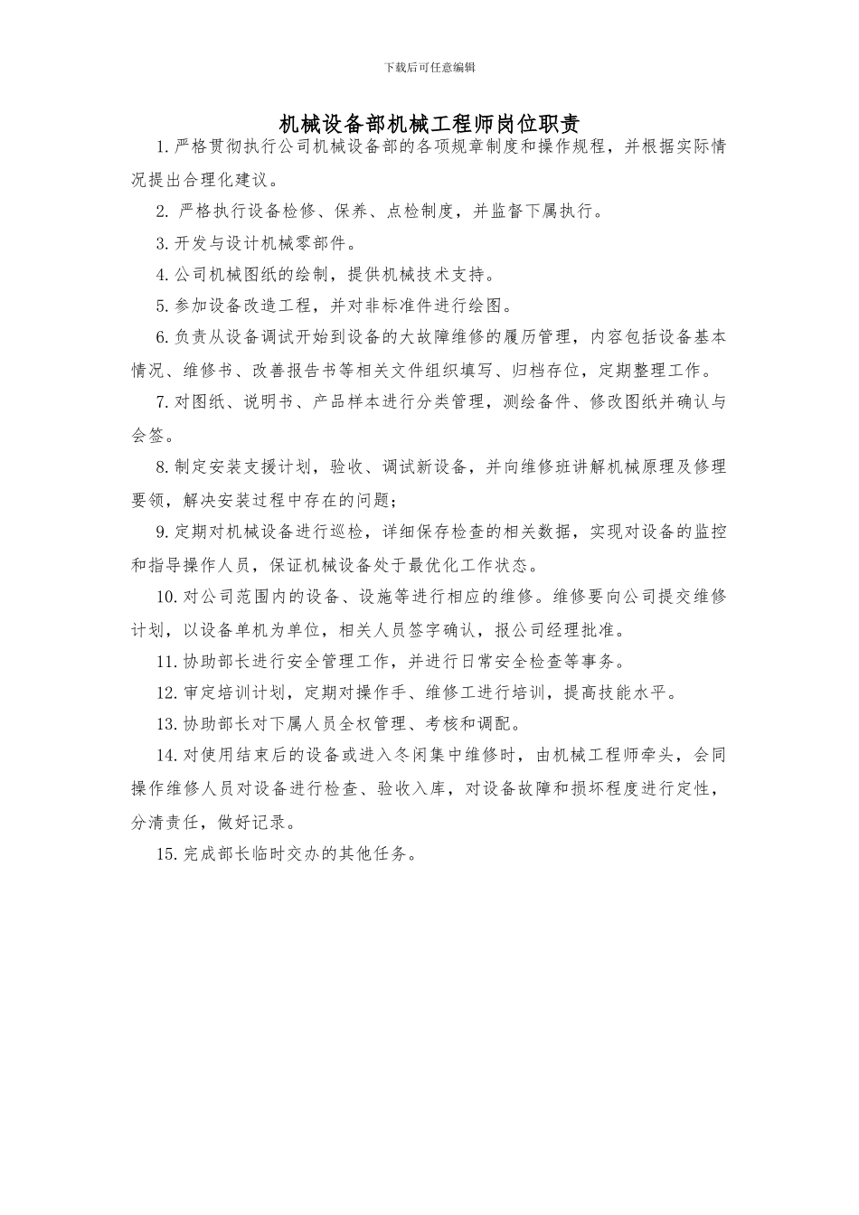 机械设备部机械工程师岗位职责_第1页